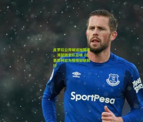 【开云官网，开云入口，kaiyun下载，开云平台，开云数据中心】皮罗拉公开喊话加图索，渴望国家队召唤 以基耶利尼为楷模砥砺前行