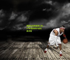 开云官网，开云入口，kaiyun下载，开云平台，开云数据中心|亚历山大的低调人生，27岁双料MVP进化再冲冠