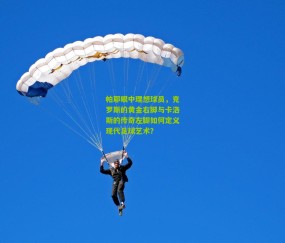 【开云官网，开云入口，kaiyun下载，开云平台，开云数据中心】帕耶眼中理想球员，克罗斯的黄金右脚与卡洛斯的传奇左脚如何定义现代足球艺术？