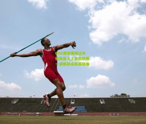 开云官网，开云入口，kaiyun下载，开云平台，开云数据中心：CBA赛季赛程过半 格局高大上态势明朗 一顽疾却成联赛隐痛