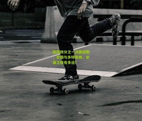 开云官网，开云入口，kaiyun下载，开云平台，开云数据中心_欧冠四分之一决赛前瞻，巴黎与多特蒙德，逆袭之路有多远？