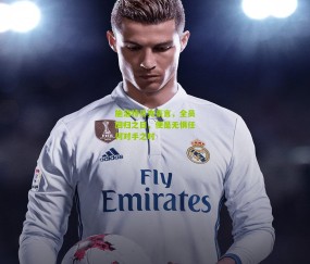 开云官网，开云入口，kaiyun下载，开云平台，开云数据中心-施洛特贝克豪言，全员回归之日，便是无惧任何对手之时