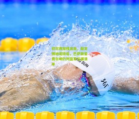 开云官网，开云入口，kaiyun下载，开云平台，开云数据中心-切尔西双线出击，敲定博纳诺特后，巴萨新星费尔明仍列蓝军引援清单