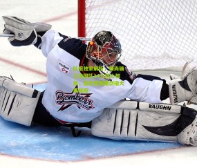 开云官网，开云入口，kaiyun下载，开云平台，开云数据中心：队报独家解析，德尚确立法国队14人核心框架，稳定性策略剑指大赛桂冠