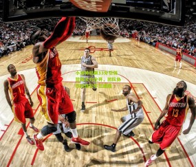 开云官网，开云入口，kaiyun下载，开云平台，开云数据中心：小波特狂飙33分引领篮网火力全开，团队协作终结公牛三连胜