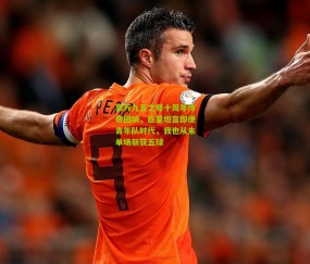 开云官网，开云入口，kaiyun下载，开云平台，开云数据中心_莱万九五之尊十周年传奇回响，巨星坦言即便青年队时代，我也从未单场斩获五球