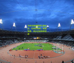 开云官网，开云入口，kaiyun下载，开云平台，开云数据中心|马特乌斯盛赞拜仁新纪元，孔帕尼掌舵，凯恩筑舰，南大王启航新征途