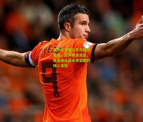 开云官网，开云入口，kaiyun下载，开云平台，开云数据中心_阿尔贝罗亚公开力挺阿诺德，驳斥转会流言，他是俱乐部未来蓝图的核心支柱