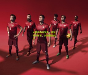 开云官网，开云入口，kaiyun下载，开云平台，开云数据中心|火箭将帅齐发声，重塑防守体系，剑指联盟前十