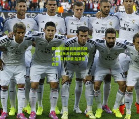 开云官网，开云入口，kaiyun下载，开云平台，开云数据中心-穆帅赛后赠言暗藏机锋，愿球员与我同享安眠之夜 失利阴影笼罩更衣室