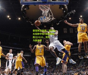 【开云官网，开云入口，kaiyun下载，开云平台，开云数据中心】雷霆新王登基！亚历山大招牌中投+突破暴扣轰39+6+6，率队力擒老鹰