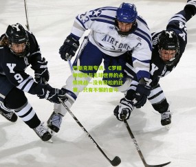 【开云官网，开云入口，kaiyun下载，开云平台，开云数据中心】巴斯克斯专访，C罗精神烙印与足球世界的永恒挑战—没有轻松的比赛，只有不懈的奋斗