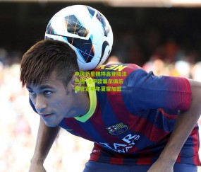 开云官网，开云入口，kaiyun下载，开云平台，开云数据中心：中国新星魏祥鑫登陆法兰西 法甲欧塞尔俱乐部官宣明年夏窗加盟