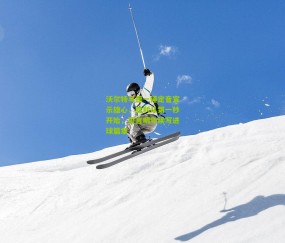 开云官网，开云入口，kaiyun下载，开云平台，开云数据中心|沃尔特马德一锤定音宣示雄心，胜利从第一秒开始，誓言明年续写进球篇章