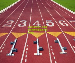 【开云官网，开云入口，kaiyun下载，开云平台，开云数据中心】沃尔秒变粉丝？与偶像歌手跨界畅谈篮球与说唱艺术