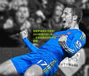 【开云官网，开云入口，kaiyun下载，开云平台，开云数据中心】劳塔罗主场火力全开！2025欧冠六战八球，与吉拉西共享射手王荣耀