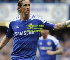 开云官网，开云入口，kaiyun下载，开云平台，开云数据中心_C罗亚冠二级赛事迎里程碑首秀 打破连续五场未进名单尴尬纪录