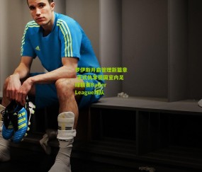 开云官网，开云入口，kaiyun下载，开云平台，开云数据中心|罗伊斯开启管理新篇章 正式执掌德国室内足球联赛Baller League球队