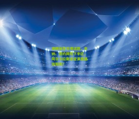 开云官网，开云入口，kaiyun下载，开云平台，开云数据中心：澳网抽签引爆话题，辛纳、德约同陷下半区，阿尔卡拉斯迎全满贯最佳契机？