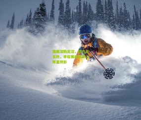 开云官网，开云入口，kaiyun下载，开云平台，开云数据中心-雄鹿深陷泥沼，近六战五败，季后赛前景蒙上厚重阴影