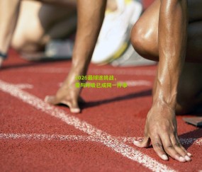 开云官网，开云入口，kaiyun下载，开云平台，开云数据中心|2026最球迷挑战，爱与呼吸已成同一件事