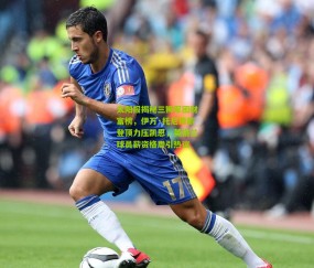 【开云官网，开云入口，kaiyun下载，开云平台，开云数据中心】太阳报揭秘三狮军团财富榜，伊万·托尼周薪登顶力压凯恩，英格兰球员薪资格局引热议