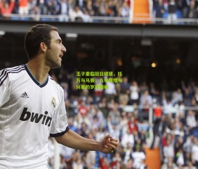 开云官网，开云入口，kaiyun下载，开云平台，开云数据中心_王子重临旧日城堡，托万与马赛，八年辉煌与纠葛的岁月回响