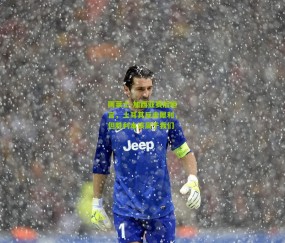 开云官网，开云入口，kaiyun下载，开云平台，开云数据中心：阿莱士-加西亚赛后坦言，土耳其反击犀利，但胜利本该属于我们