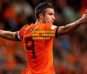 【开云官网，开云入口，kaiyun下载，开云平台，开云数据中心】凯恩终圆冠军梦坦言感觉特别，剑指更高荣誉誓言赢得更大奖杯