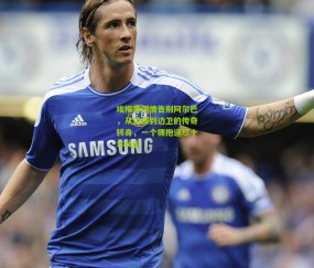 开云官网，开云入口，kaiyun下载，开云平台，开云数据中心-埃梅里深情告别阿尔巴，从边锋到边卫的传奇转身，一个拥抱道尽十年风云