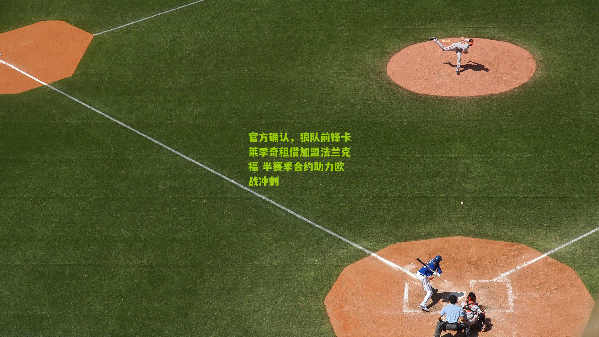 官方确认，狼队前锋卡莱季奇租借加盟法兰克福 半赛季合约助力欧战冲刺