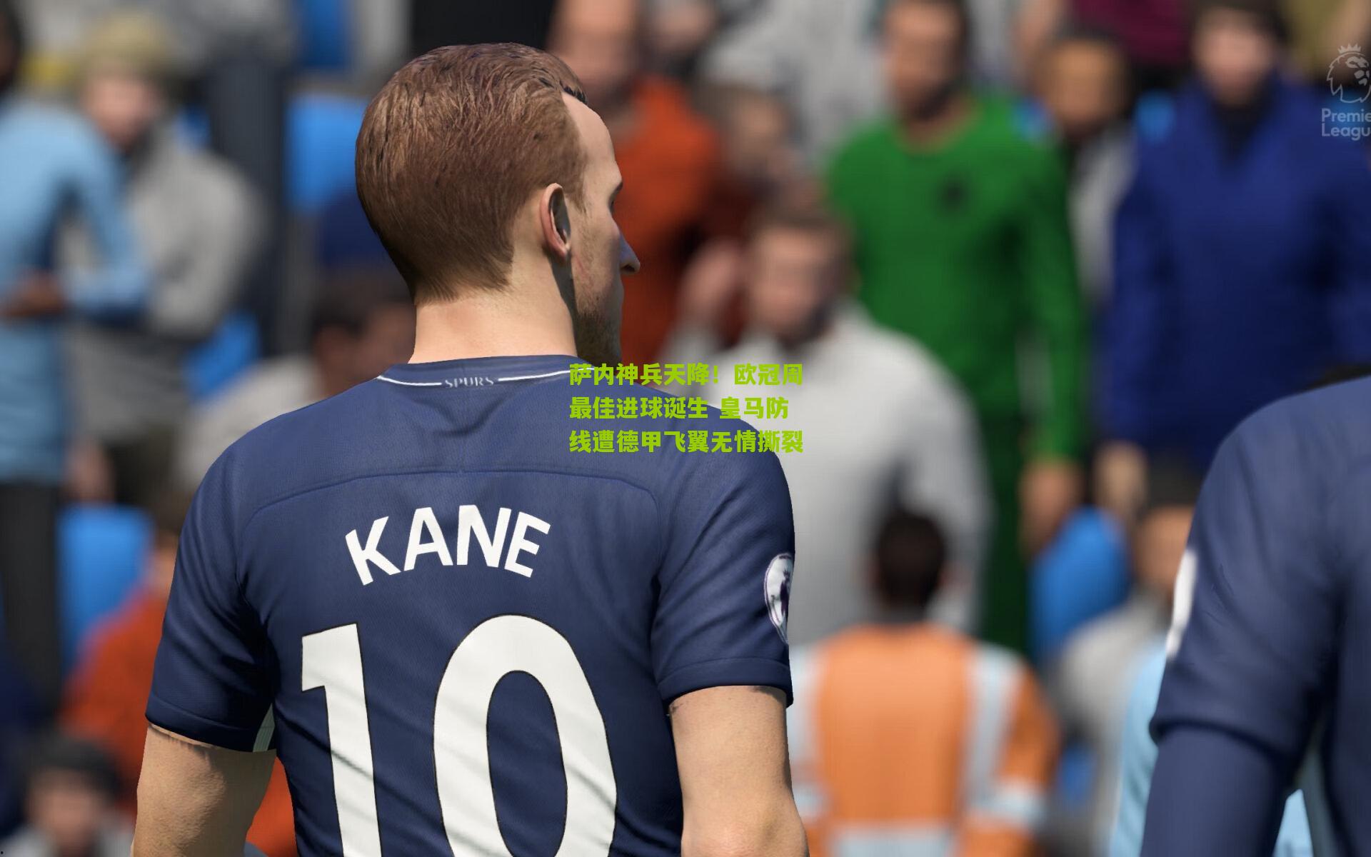 萨内神兵天降!欧冠周最佳进球诞生 皇马防线遭德甲飞翼无情撕裂