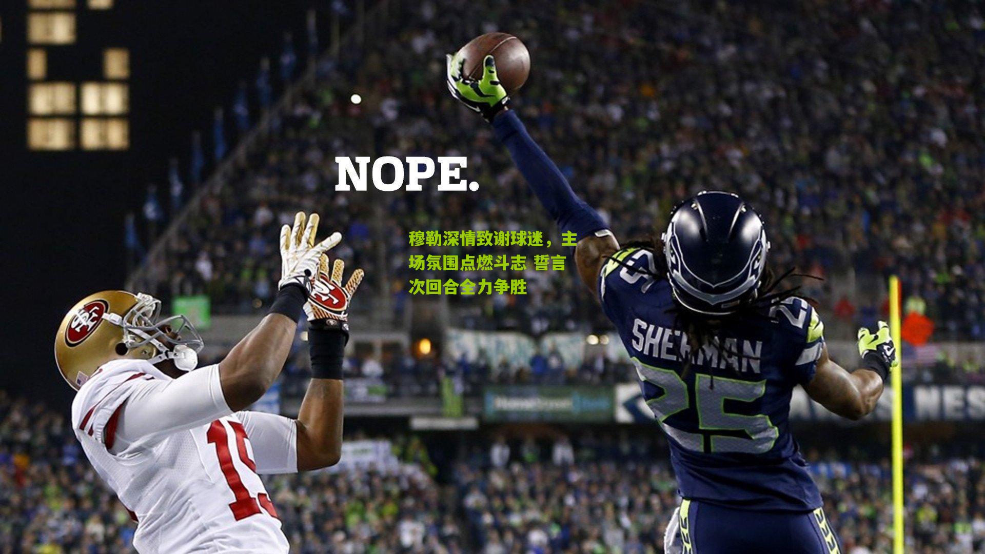 穆勒深情致谢球迷,主场氛围点燃斗志 誓言次回合全力争胜