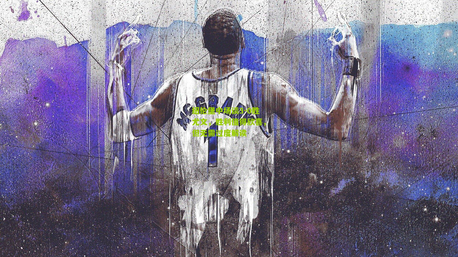 纽伦堡中场谈3-0胜尤文，胜利值得欣喜，但无需过度解读