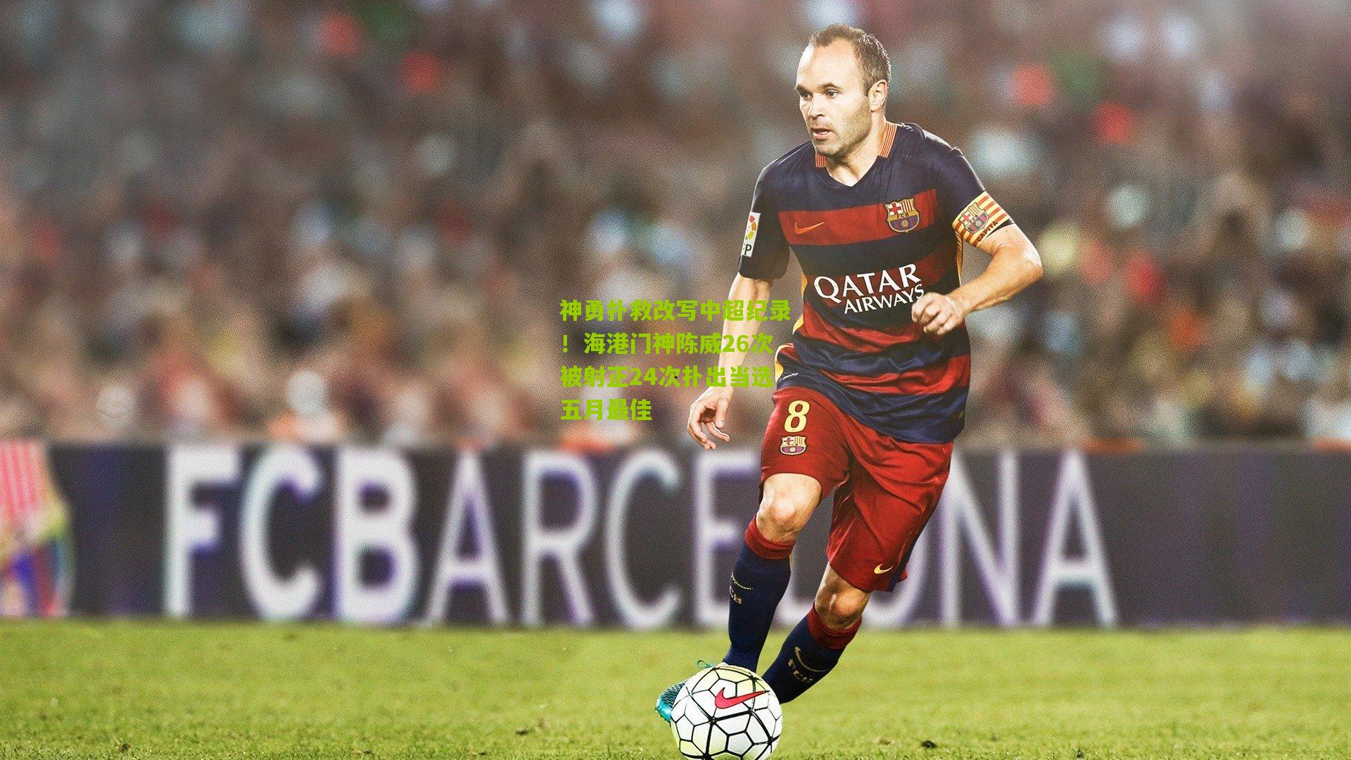 神勇扑救改写中超纪录！海港门神陈威26次被射正24次扑出当选五月最佳