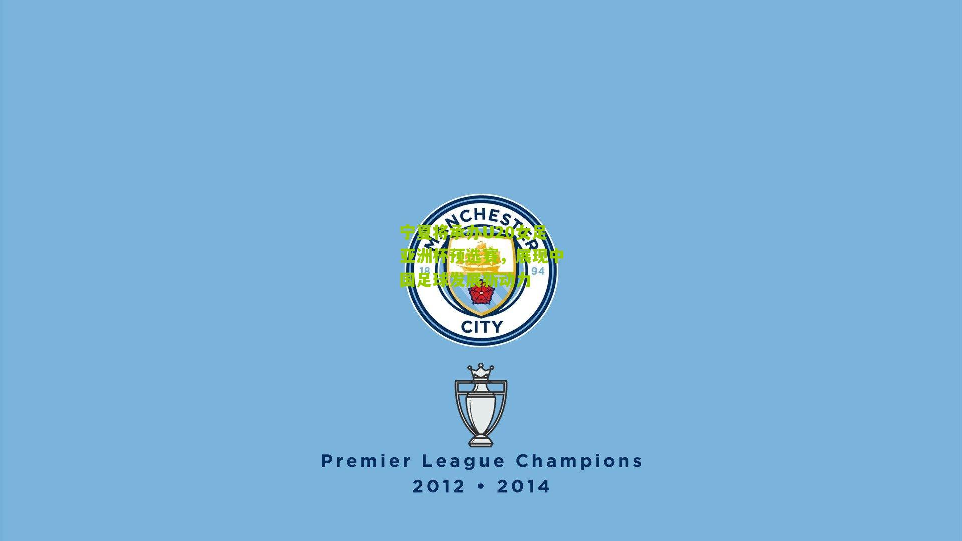 宁夏将承办U20女足亚洲杯预选赛，展现中国足球发展新动力