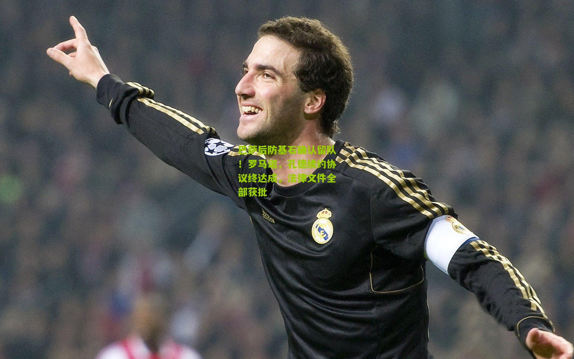 巴萨后防基石确认留队！罗马诺，孔德续约协议终达成，法律文件全部获批