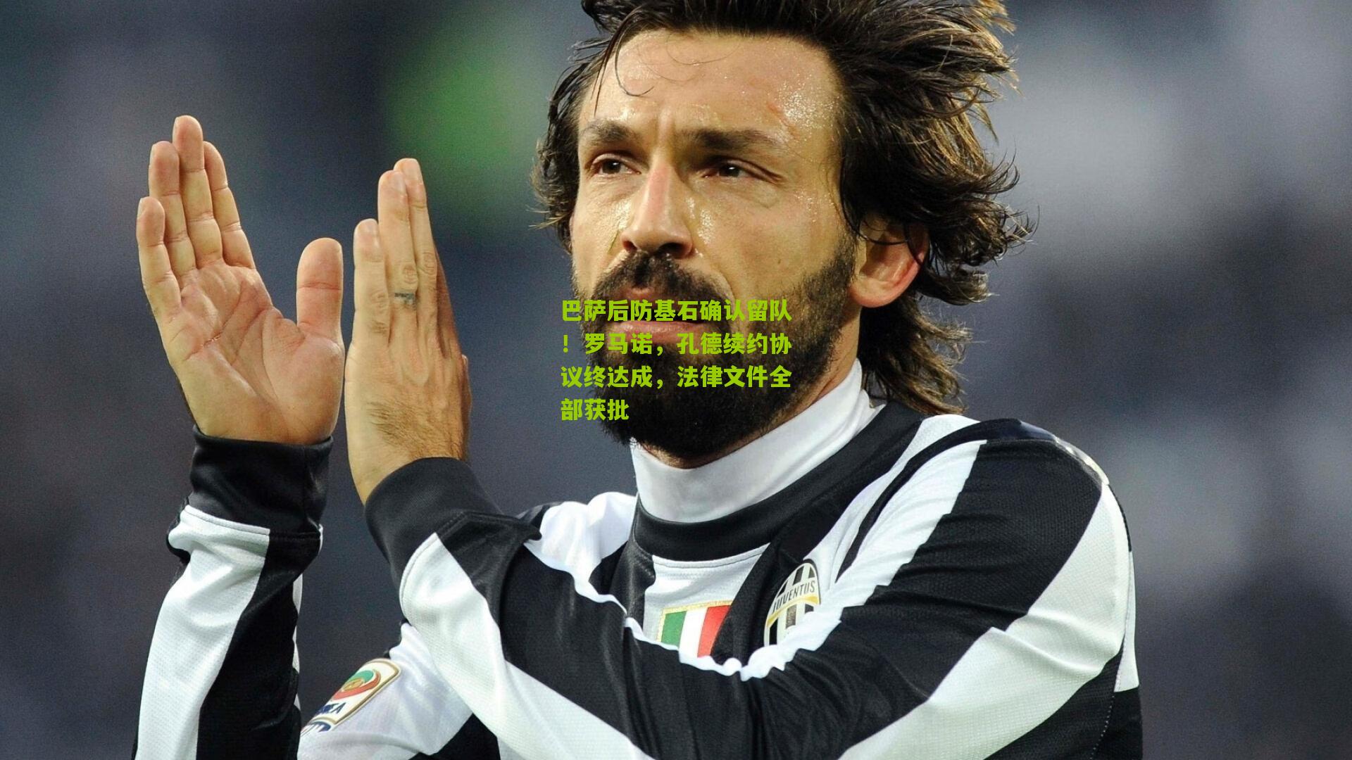 巴萨后防基石确认留队！罗马诺，孔德续约协议终达成，法律文件全部获批