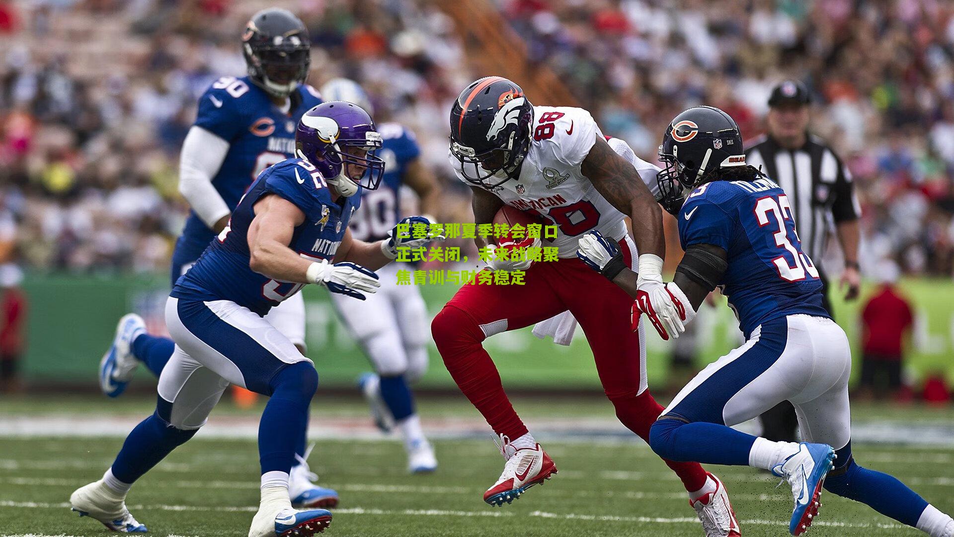 巴塞罗那夏季转会窗口正式关闭,未来战略聚焦青训与财务稳定