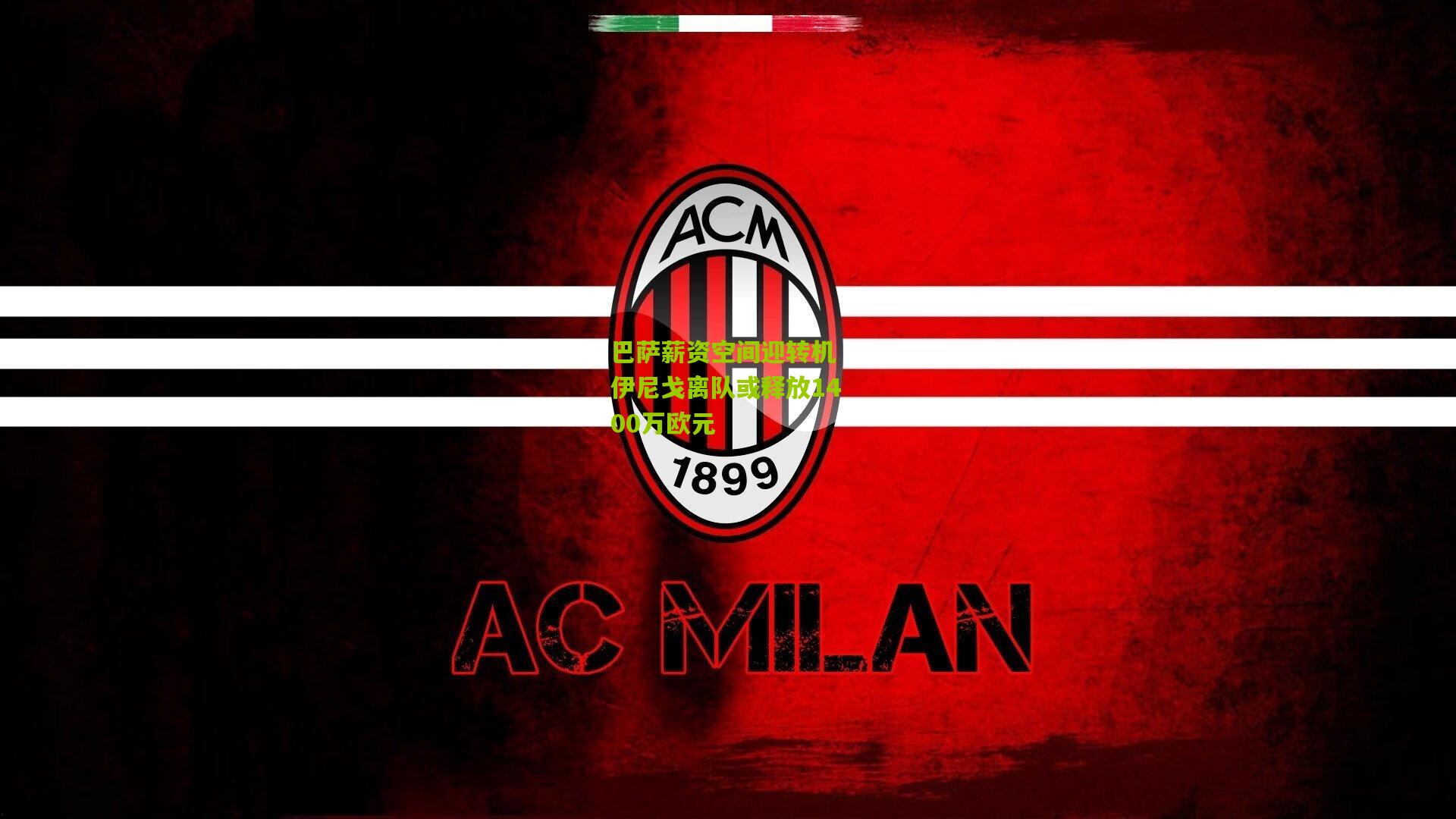 巴萨薪资空间迎转机 伊尼戈离队或释放1400万欧元