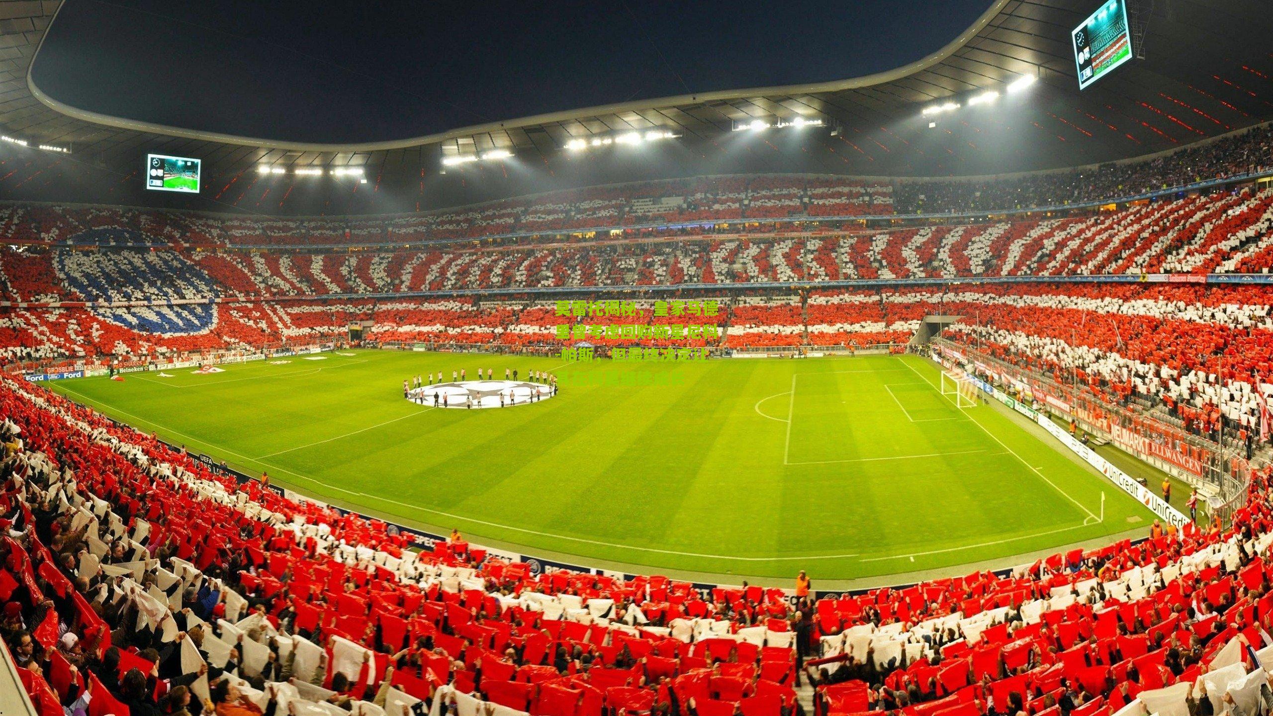 莫雷托揭秘，皇家马德里曾考虑回购新星尼科-帕斯，但最终决定让其在科莫继续成长