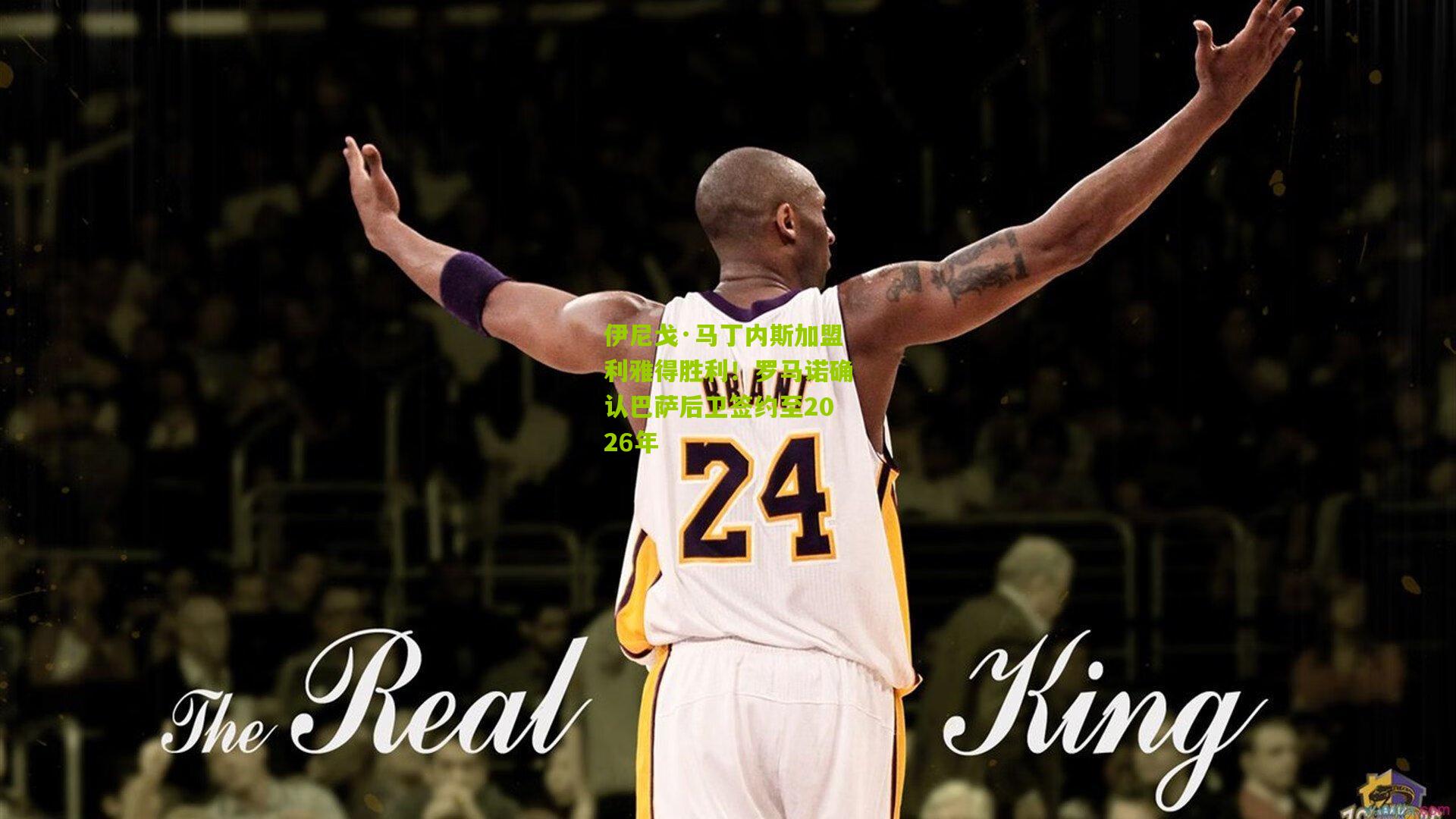 伊尼戈·马丁内斯加盟利雅得胜利!罗马诺确认巴萨后卫签约至2026年