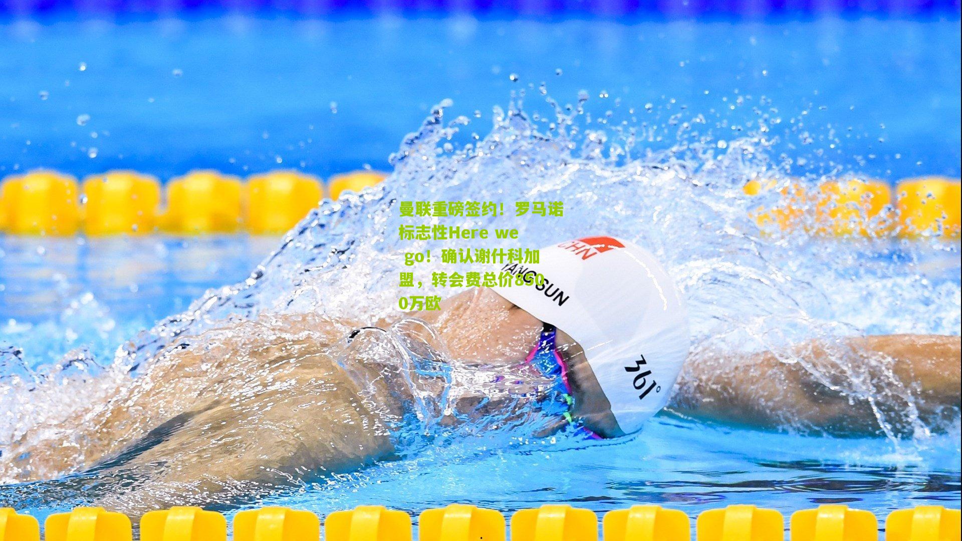 曼联重磅签约!罗马诺标志性Here we go!确认谢什科加盟,转会费总价8500万欧