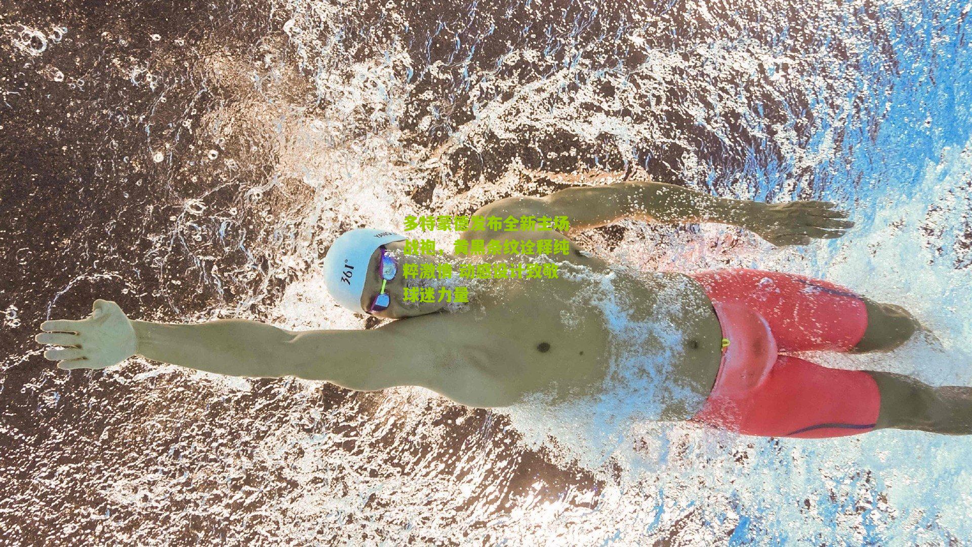 多特蒙德发布全新主场战袍，黄黑条纹诠释纯粹激情 动感设计致敬球迷力量