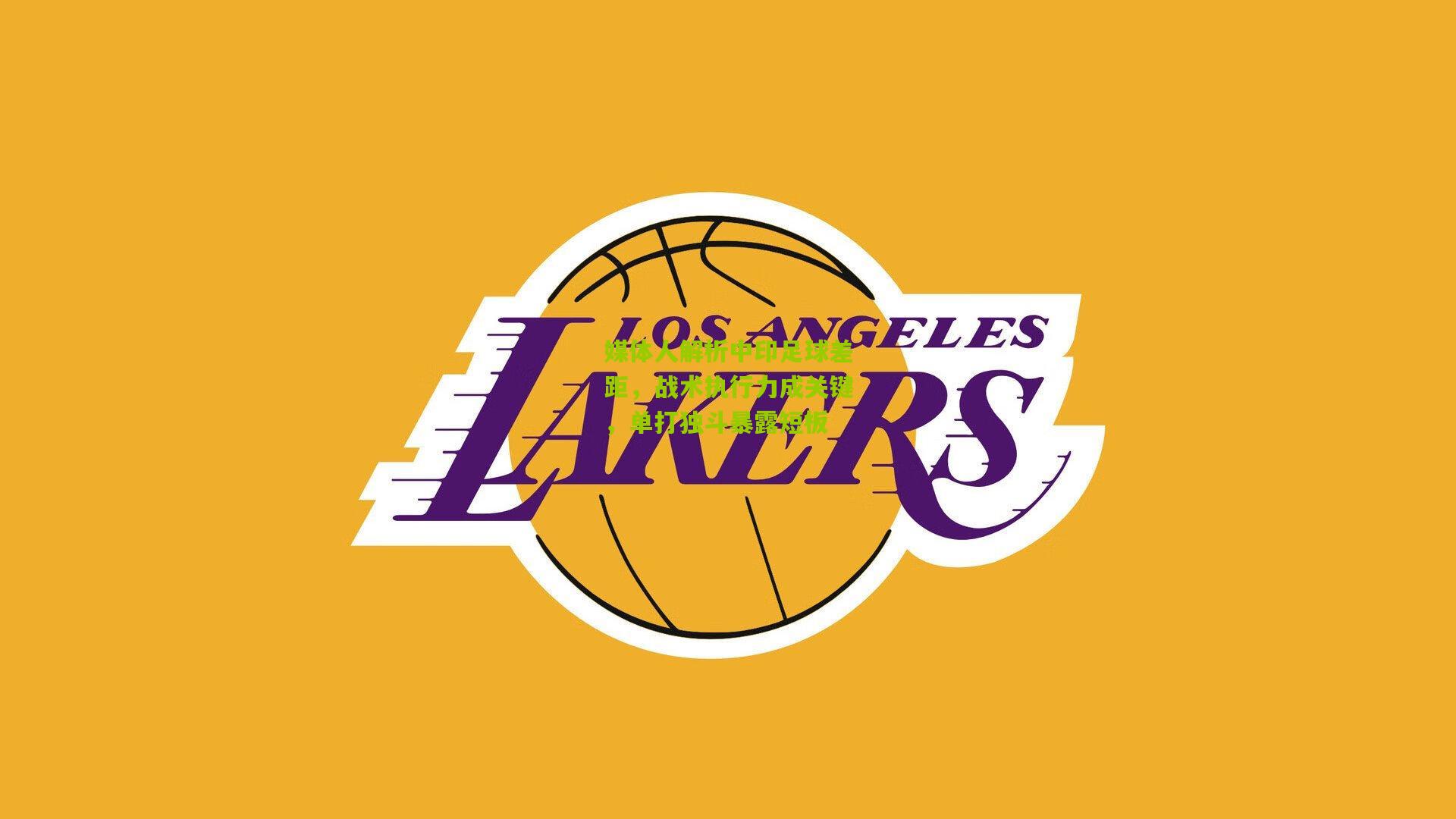 媒体人解析中印足球差距,战术执行力成关键,单打独斗暴露短板