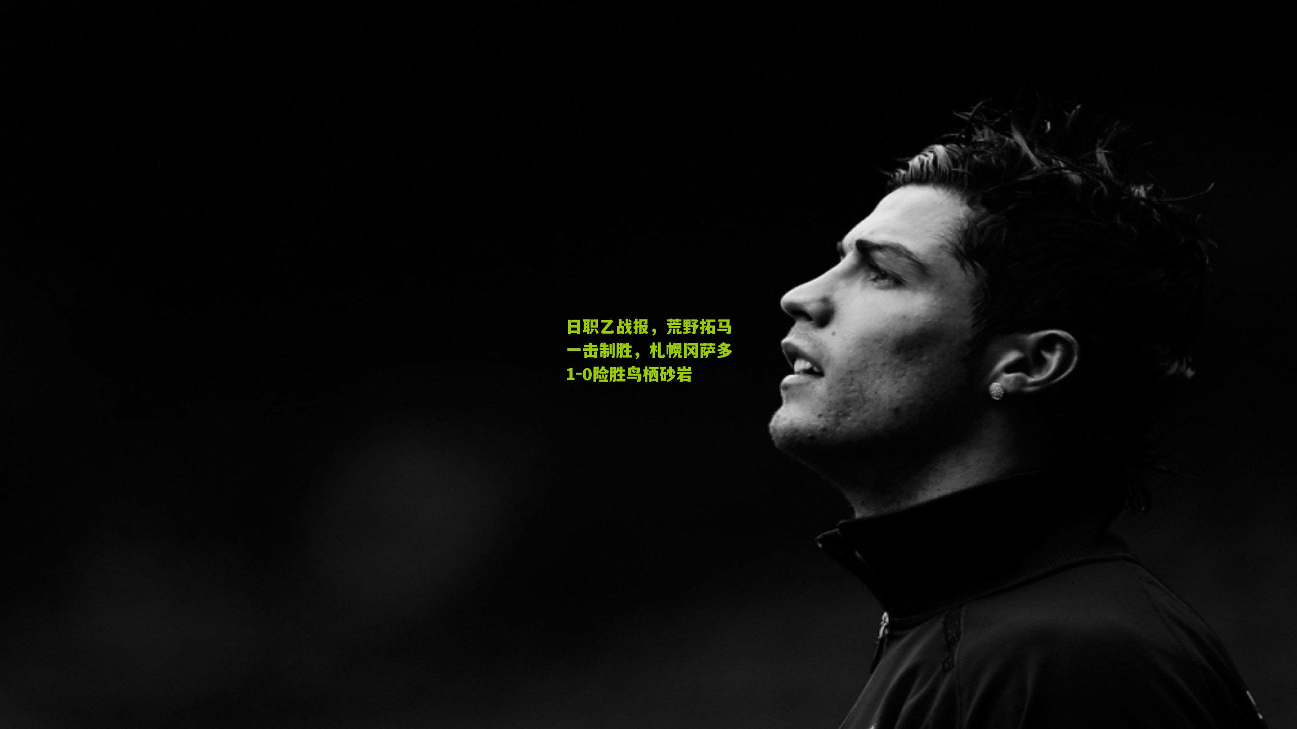 日职乙战报,荒野拓马一击制胜,札幌冈萨多1-0险胜鸟栖砂岩