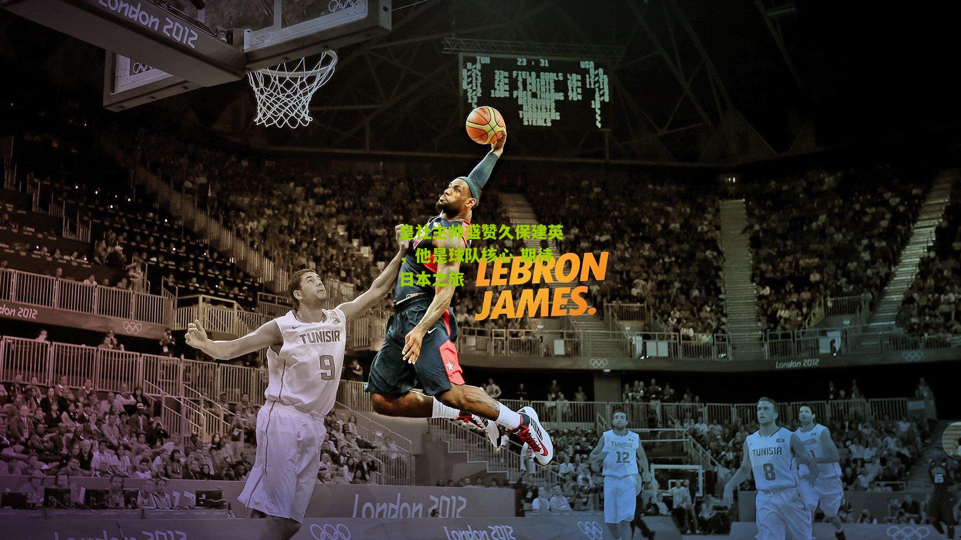 皇社主帅盛赞久保建英，他是球队核心 期待日本之旅