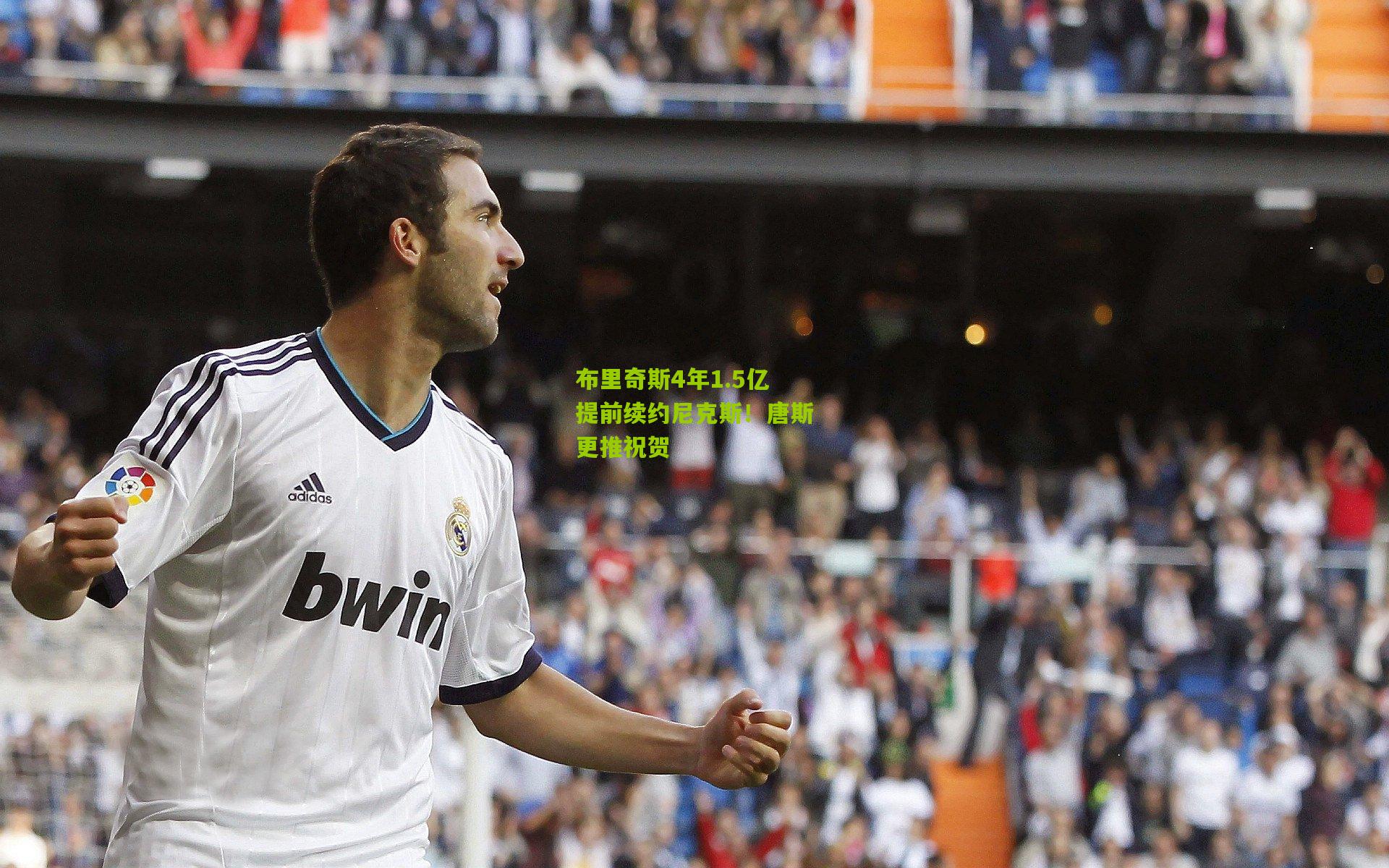 布里奇斯4年1.5亿提前续约尼克斯！唐斯更推祝贺