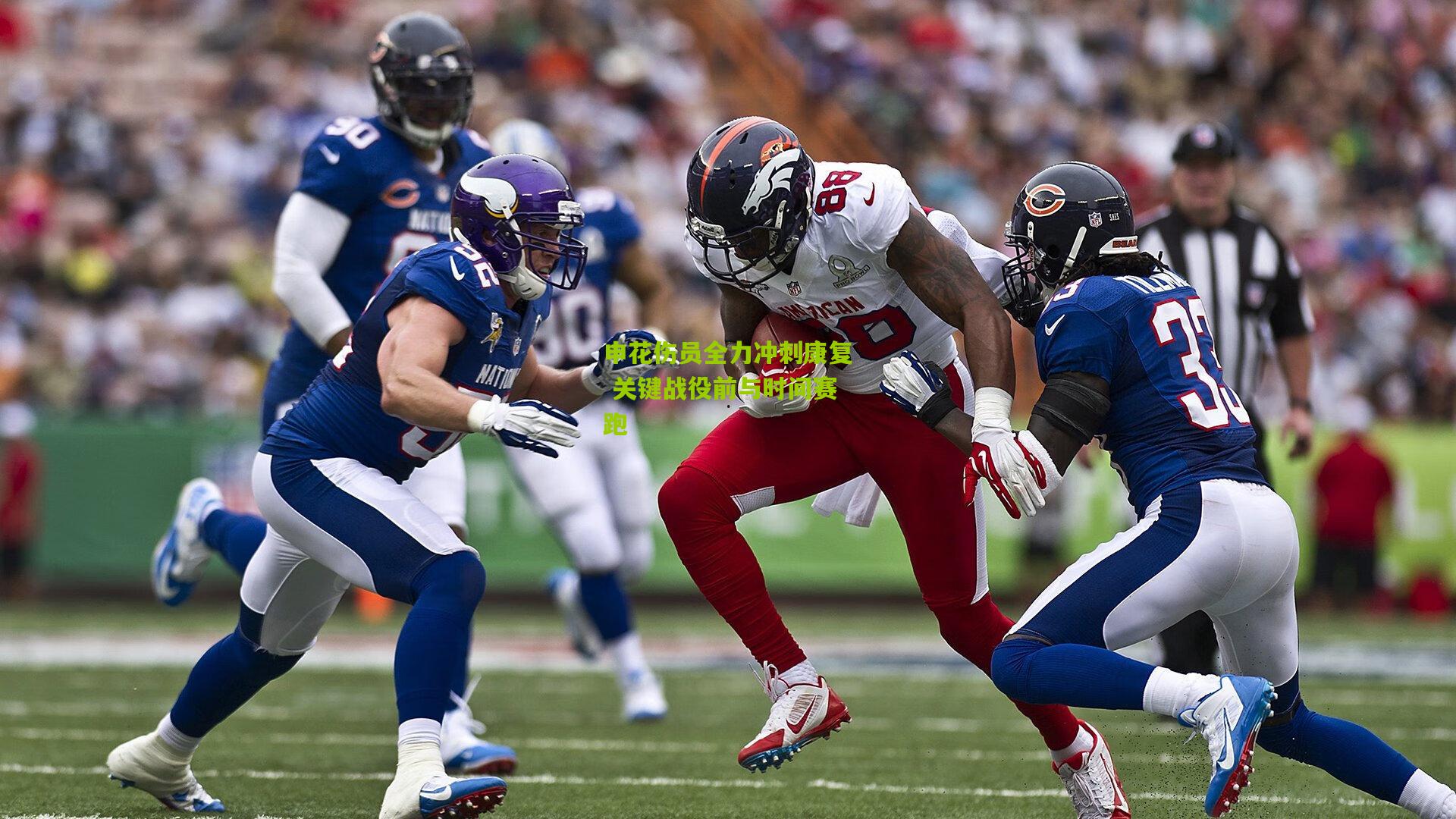 申花伤员全力冲刺康复 关键战役前与时间赛跑