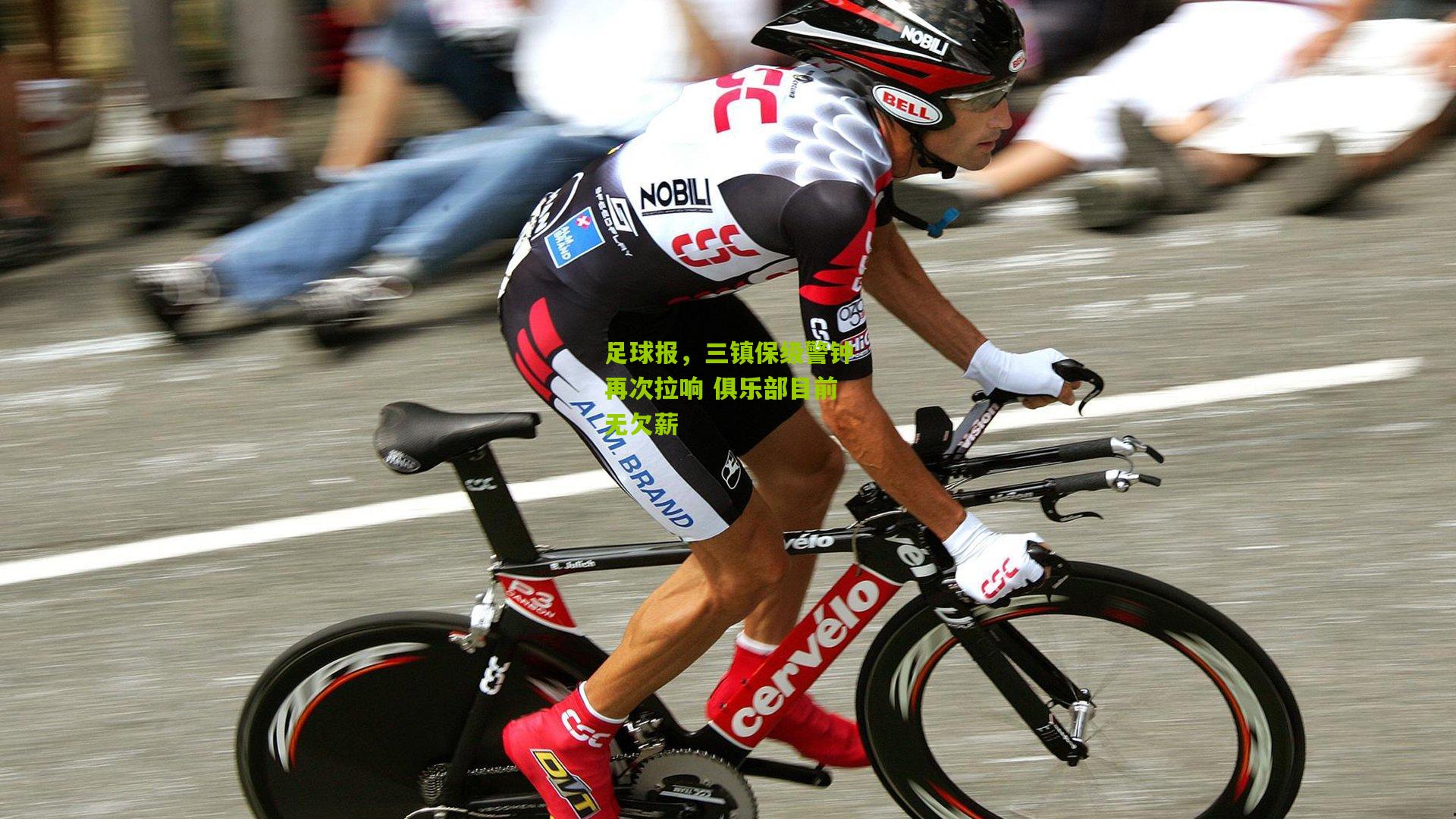 足球报，三镇保级警钟再次拉响 俱乐部目前无欠薪